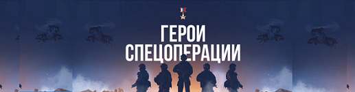 Герои России.