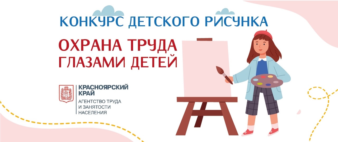 Конкурс &amp;quot;Охрана труда глазами детей&amp;quot;.