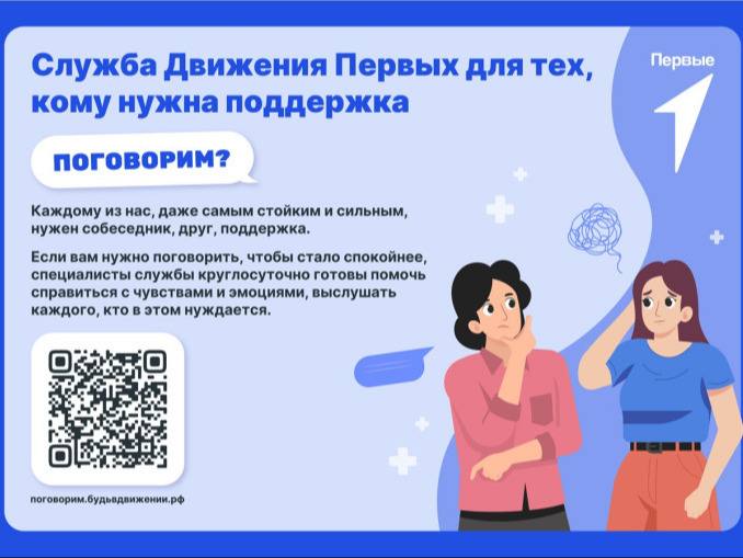 Служба Движения Первых &amp;quot;Поговорим&amp;quot;.