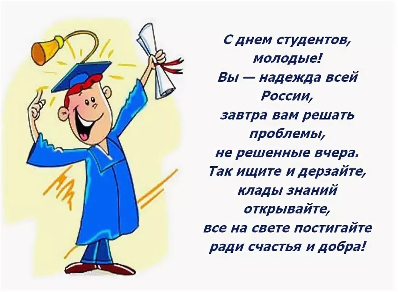 Поздравляем с днем студента!.