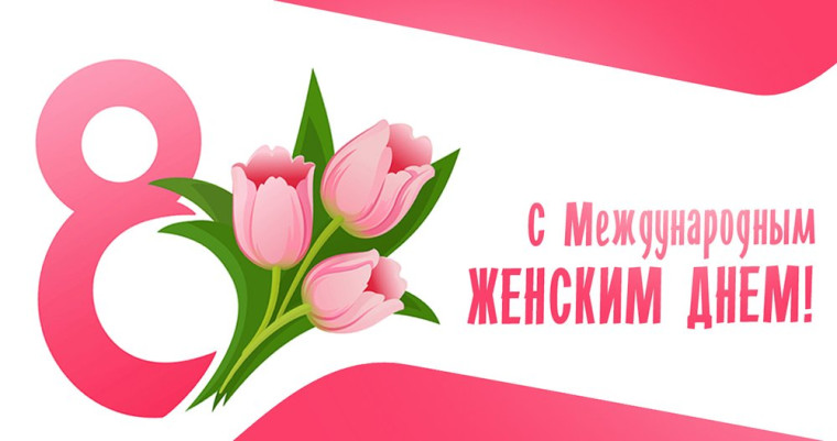 Международный женский день!.