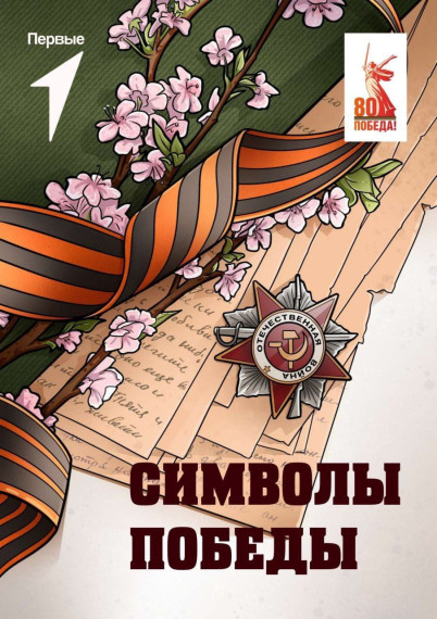 Движение Первых представляет раскраску «Символы Победы».