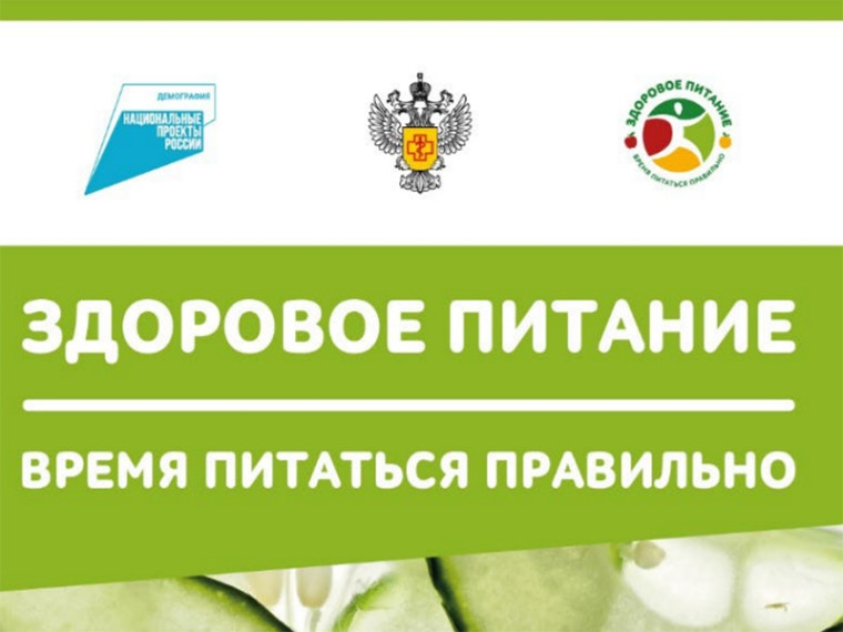 «Здоровое питание» проект Роспотребнадзора.