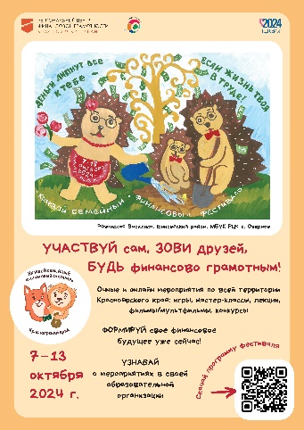 Приглашаем детей и родителей принять участие в V Краевом семейном финансовом фестивале, который пройдет с 07 по 13 октября 2024 года..