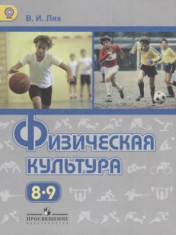 Физическая культура. 8 - 9 классы