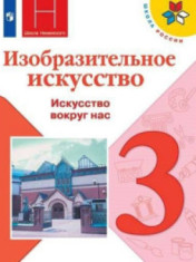 Изобразительное искусства. 3 класс.