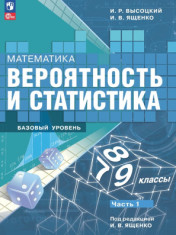Вероятность и статистика. 7-9 классы. В 2-х частях.