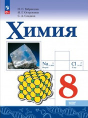 Химия. 8 класс.