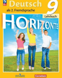 Horizonte. Немецкий язык. Второй иностранный язык. 9 класс.